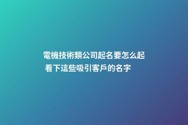 電機技術類公司起名要怎么起 看下這些吸引客戶的名字-第1張-公司起名-玄機派